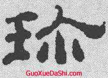 珍,董邦達 ,書法字典